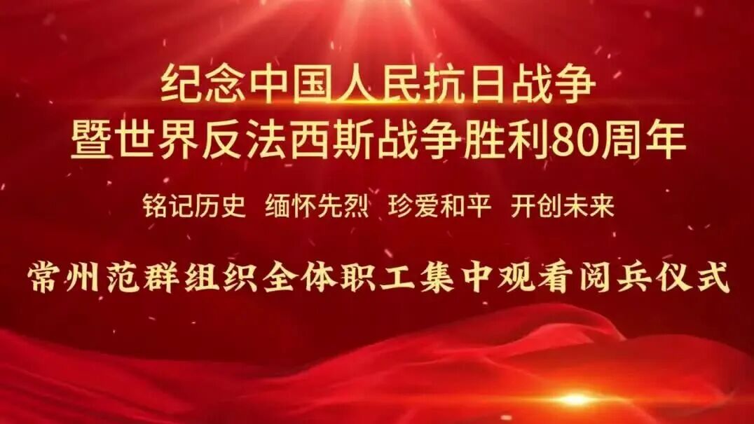 常州范群|組織全體員工觀看紀(jì)念抗戰(zhàn)勝利80周年大閱兵 常州范群|組織全體員工觀看紀(jì)念抗戰(zhàn)勝利80周年大閱兵